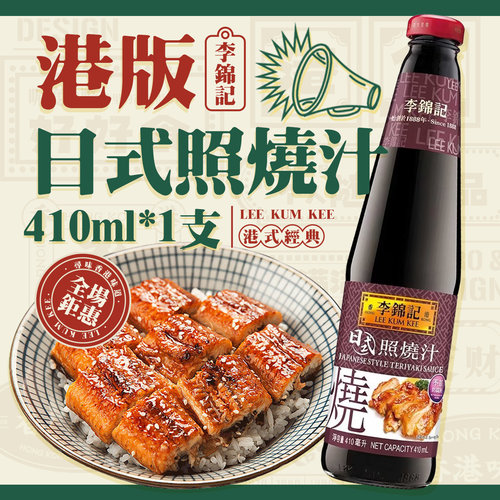 港版李锦记日式照烧汁410ml 卤水照烧鳗鱼汁鸡肉鸡扒盖饭调味汁