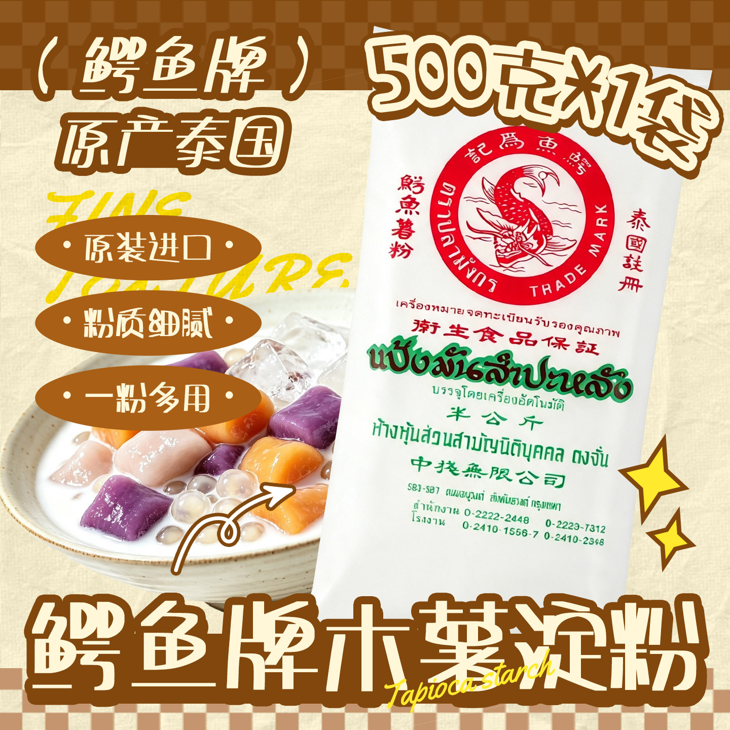 鳄鱼牌木薯粉500g 泰国进口淀粉奶茶芋圆珍珠甜点芡粉烘焙商用