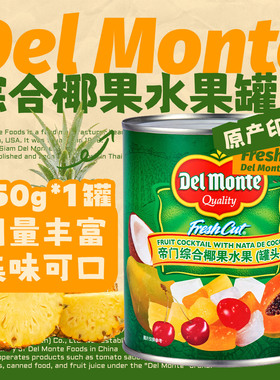 帝门Delmonte综合椰果水果850g 罐头什锦杂果进口即食烹饪饮品