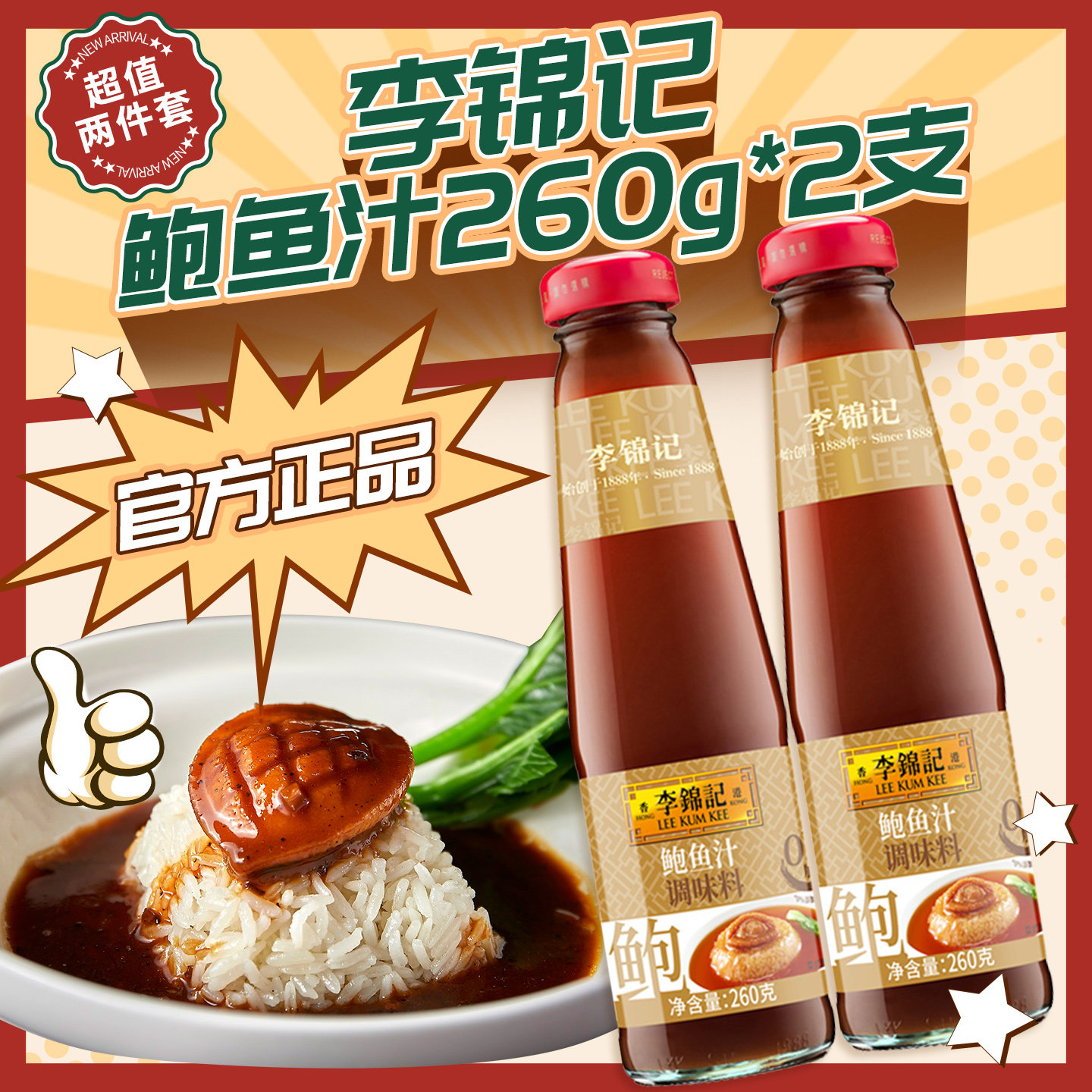 李锦记鲍鱼汁调味料捞饭家用酱汁图片