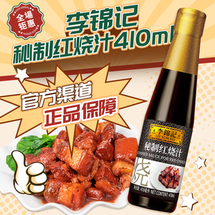 李锦记秘制红烧汁410ml 调料老抽上色酱油蘸料家用凉拌0%添加调味
