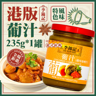 港版李锦记葡汁（椰味咖喱汁）235g葡国鸡椰香浓郁咖喱酱炒饭调味