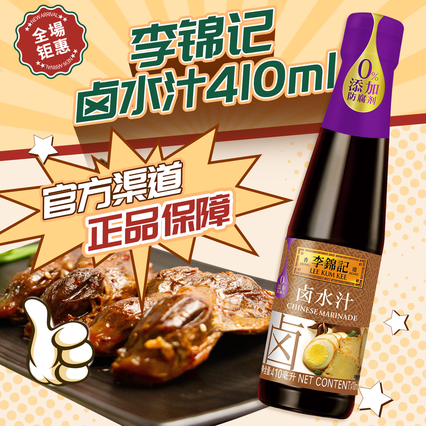 李锦记卤水汁410ml 秘制家用卤荤卤水豆腐卤料0%添加五香卤凉拌