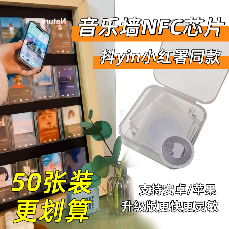 NFC感应芯片贴音乐墙打电话连WiFi播放视频nfc标签送苹果安卓教程