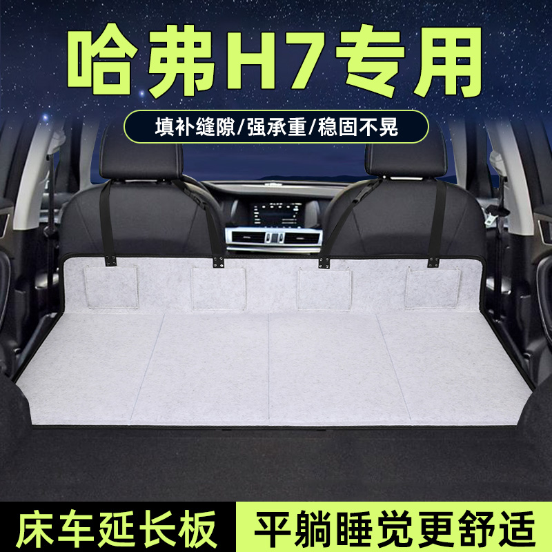 哈弗h7床车延长板后备箱加长睡垫