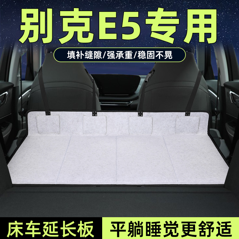 别克e5床车延长板后备箱加长睡垫