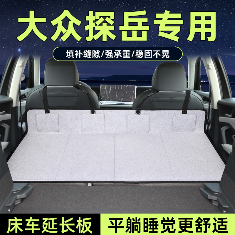 大众探岳床车延长板后备箱加长垫