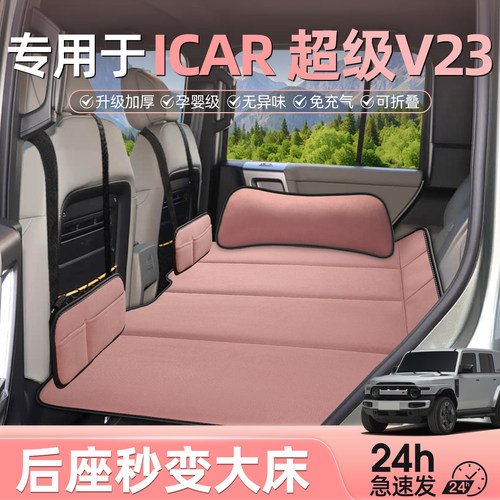 icarv23汽车后排睡垫车载折叠床