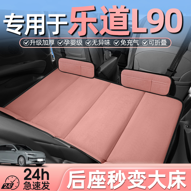 乐道l90汽车后排睡垫车载折叠床