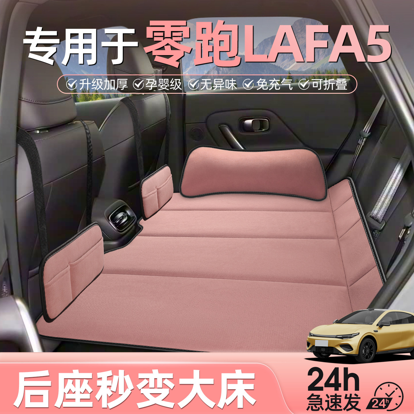 零跑lafa5车载床垫汽车后排睡垫