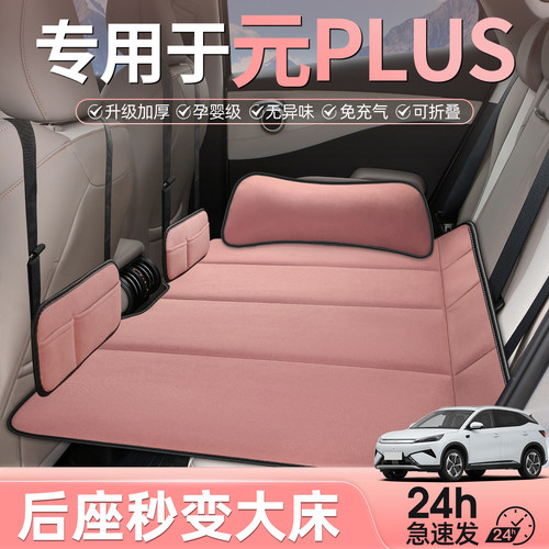 专用于比亚迪元plus车载床垫睡垫