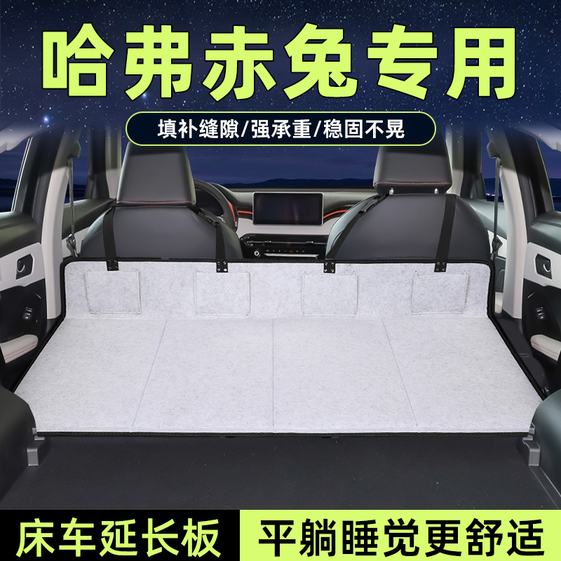 哈弗赤兔床车延长板后备箱加长垫