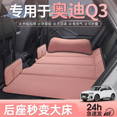 专用于奥迪q3汽车后排睡垫车载床