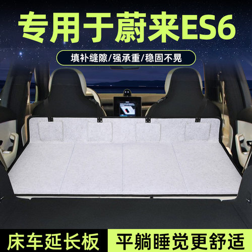 专用于蔚来es6床车延长板后备箱