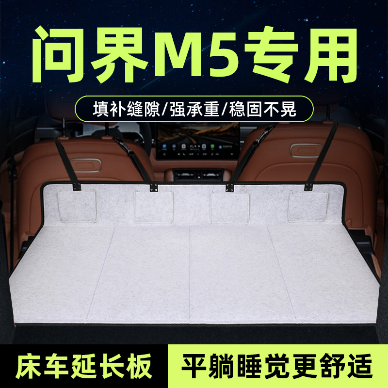 专用于问界m5床车延长板后备箱床