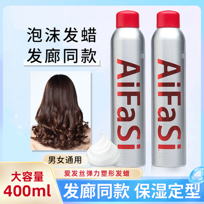 爱发丝泡沫发蜡卷发保
