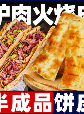 新疆包邮驴肉火烧饼皮保定驴肉火烧河间饼胚肉夹馍早餐烧饼半成品