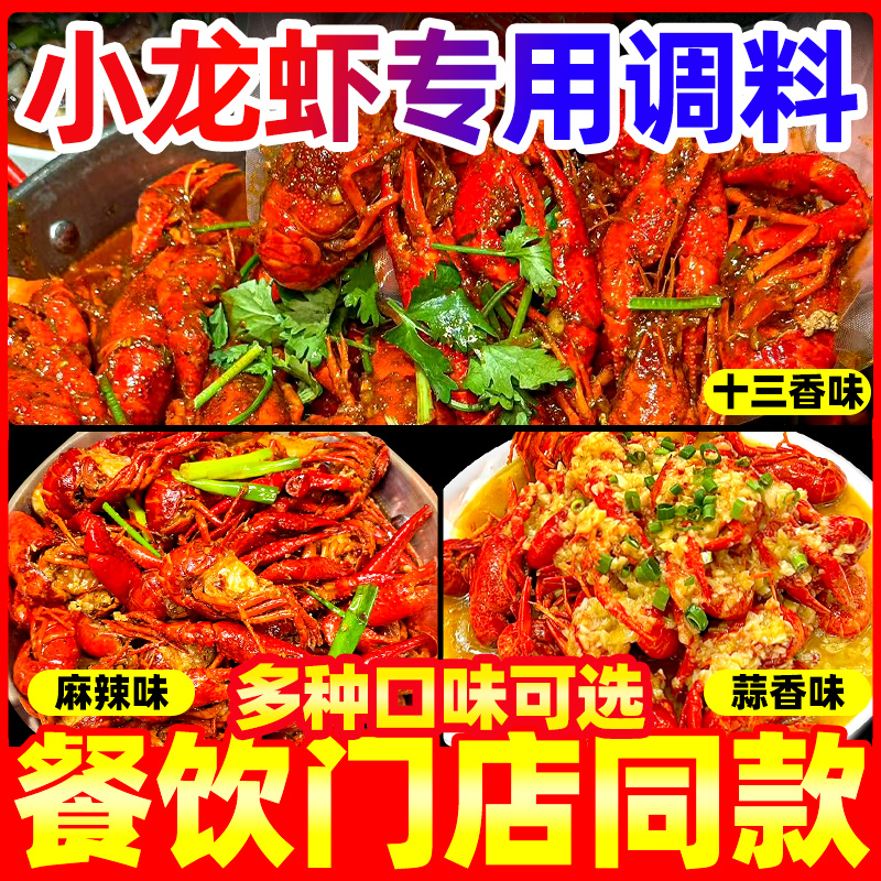 麻辣小龙虾专用调料蒜香十三香油焖底料家用料包香辣炒虾尾家用
