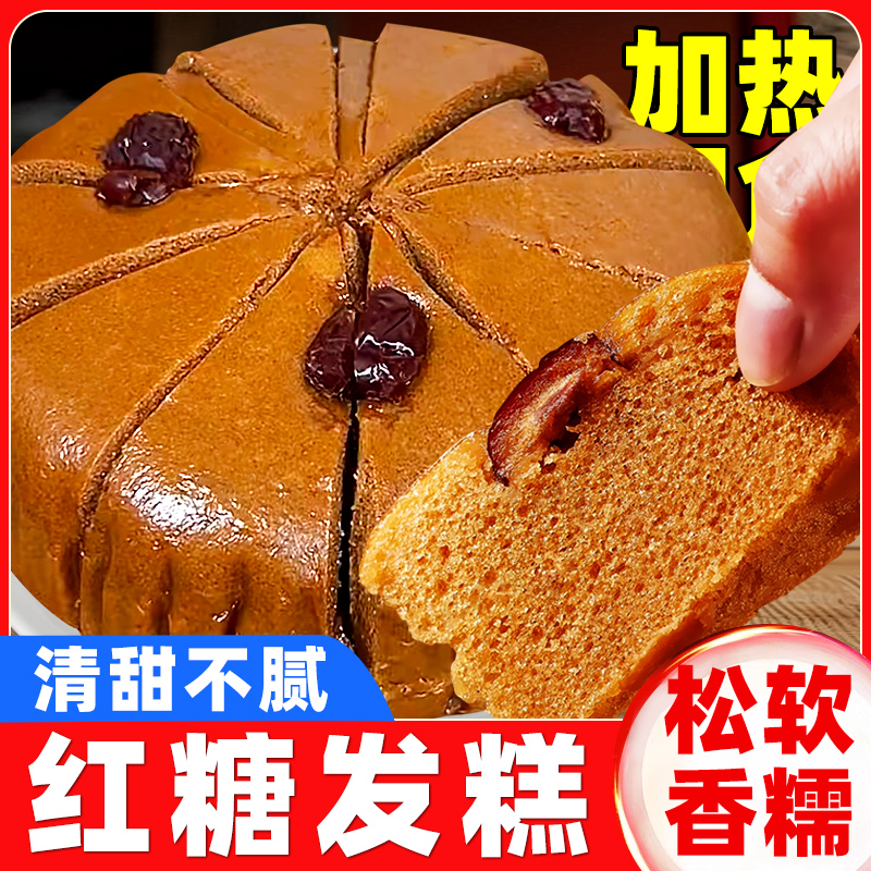 正宗红糖发糕早餐半成品加热即食蒸糕速冻面点红枣点心手工零食