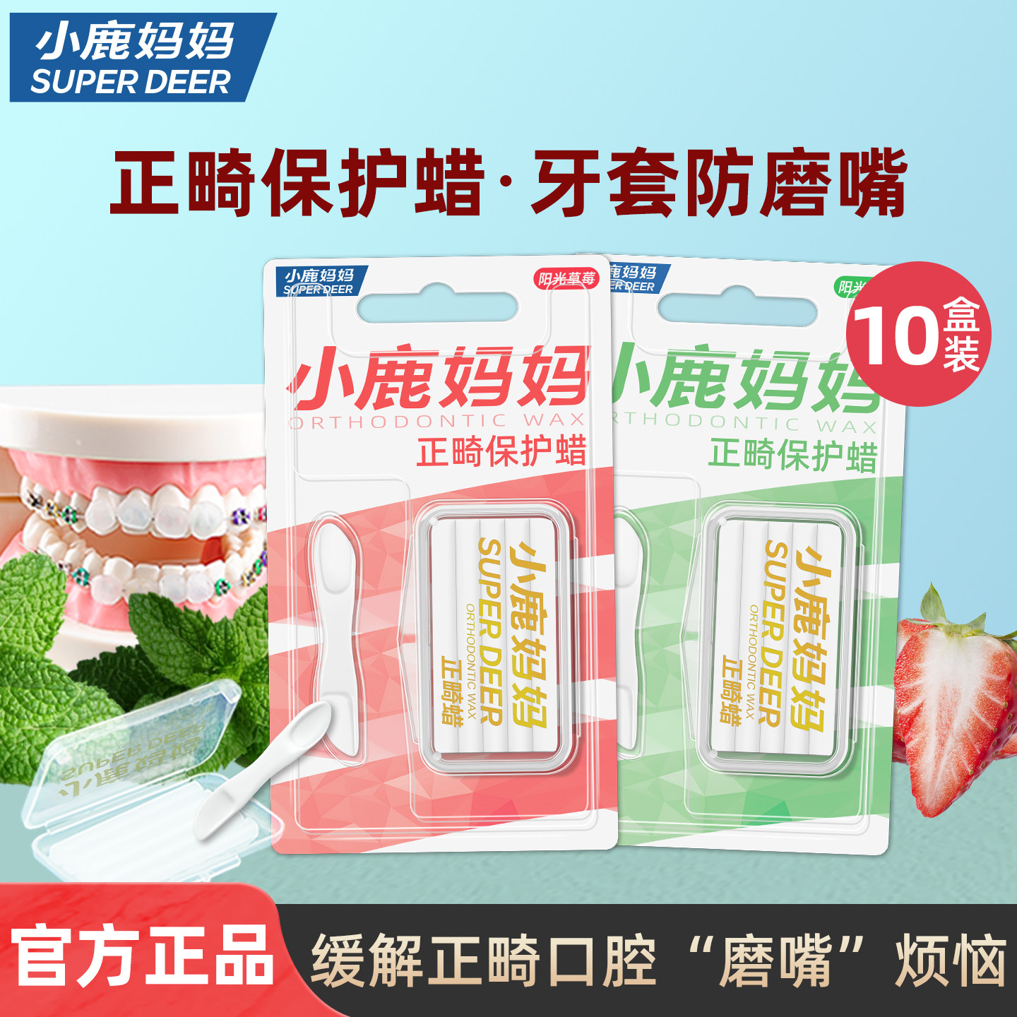 小鹿妈妈洗护正畸保护蜡防磨嘴