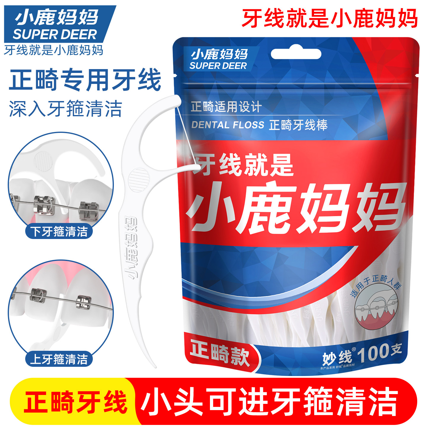小鹿妈妈正畸牙线戴牙套专用牙线棒矫正牙齿钢牙清洁箍牙正崎托槽