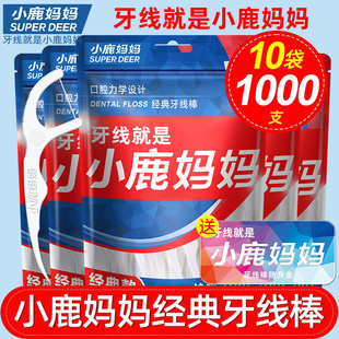 小鹿妈妈超细牙线经典 家庭装 便携牙签线盒家用剔牙线棒1000支 包邮