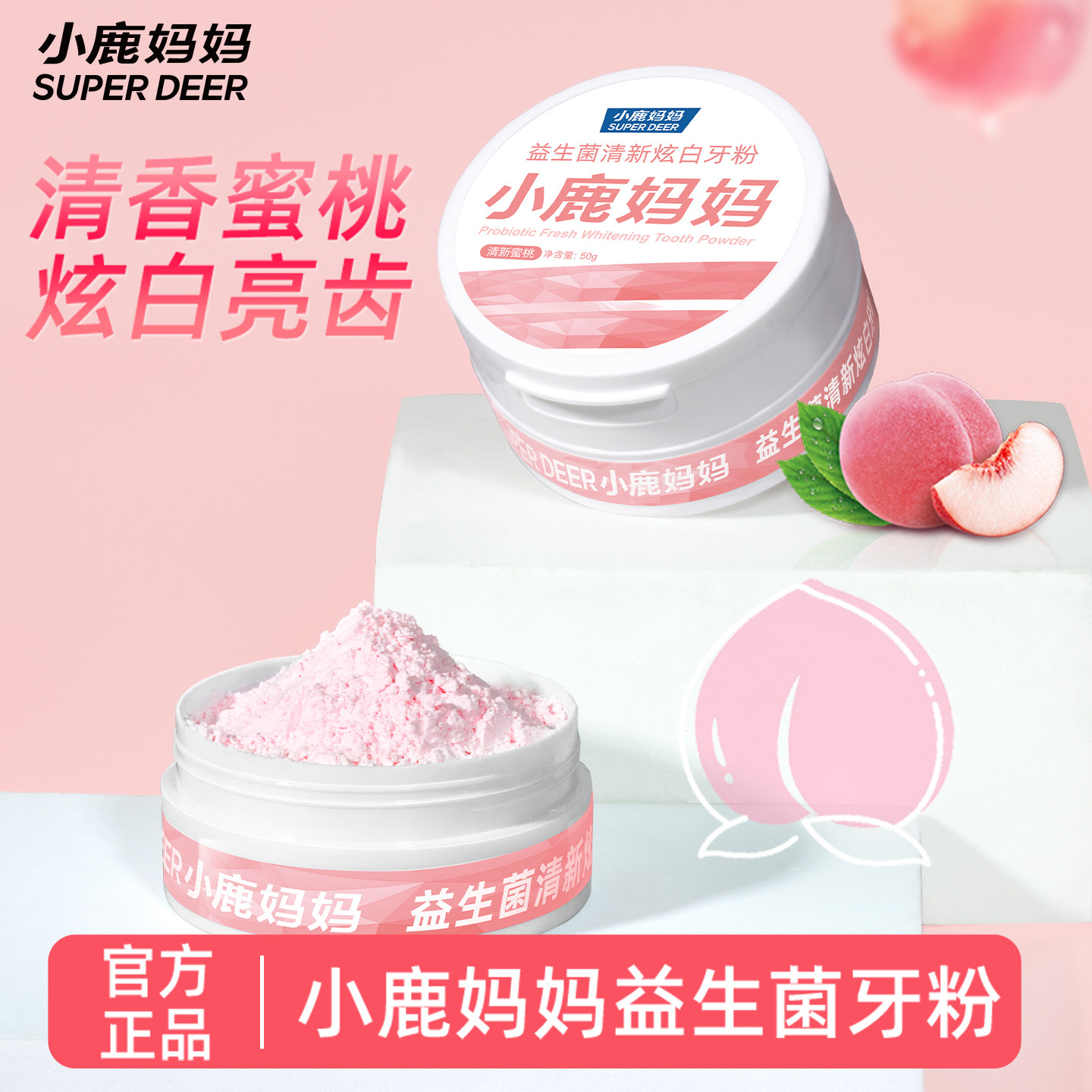 小鹿妈妈洗护益生菌清新炫白牙粉