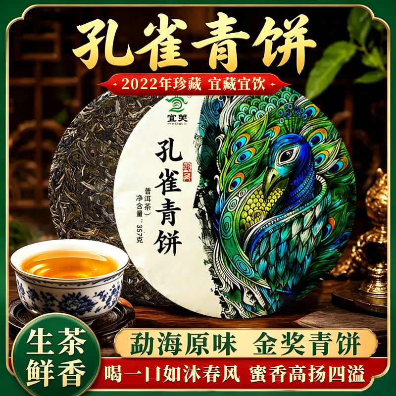 宜关孔雀青饼普洱茶生茶饼2022年云南勐海古树老生普茶正品旗舰店