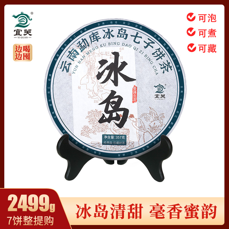 宜关古树冰岛生茶普洱茶云南七子饼茶叶官方旗舰店7饼整提购2499g