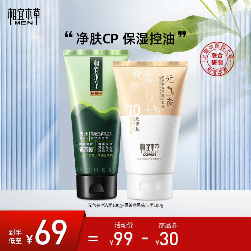 【送男友送老公】相宜本草男士洁面套装黑茶净黑头洁面元气参洁面