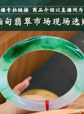 走近曼德勒天然翡翠缅甸手镯贵妃镯玉手镯白底直播间专拍链接