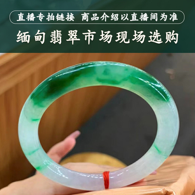 走近曼德勒缅甸天然镯子翡翠手镯正圆条翡翠手镯直播间专拍链接