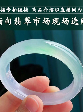 走近曼德勒天然缅甸翡翠玉手镯天然圆条手镯直播间专拍链接
