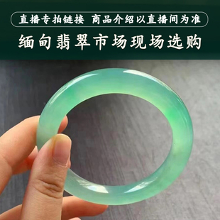 走近曼德勒缅甸翡翠天然圆条手镯贵妃镯手镯直播间专拍链接