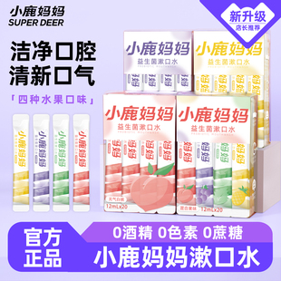 小鹿妈妈个人护理漱口水一次性便携式条装漱口水清新口气男士女生