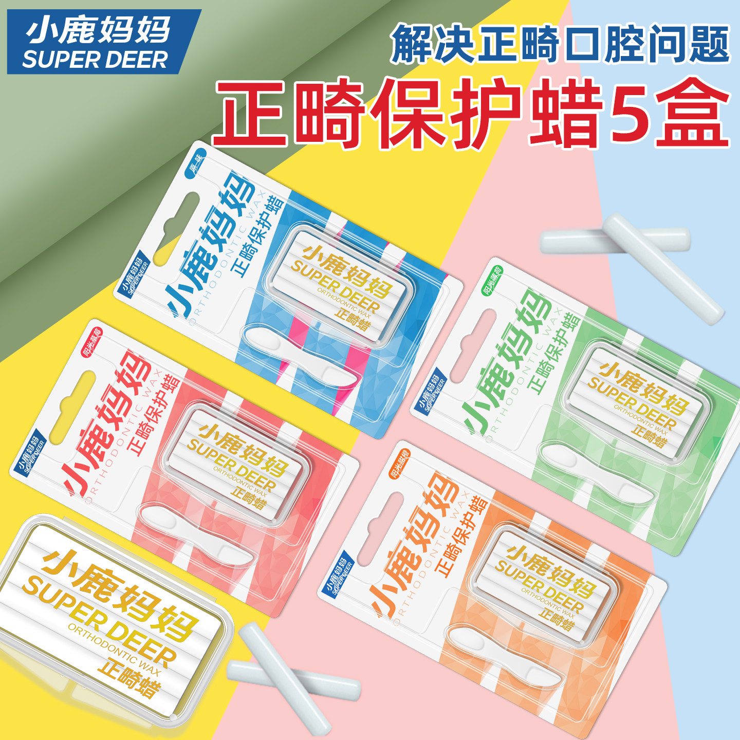 小鹿妈妈个人护理正畸蜡可食用口腔保护黏膜蜡牙齿防磨嘴矫正牙套,洗护清洁剂/卫生巾/纸/香薰,牙刷/口腔清洁工具,淘宝优惠券,粉丝福利购,淘宝优惠卷