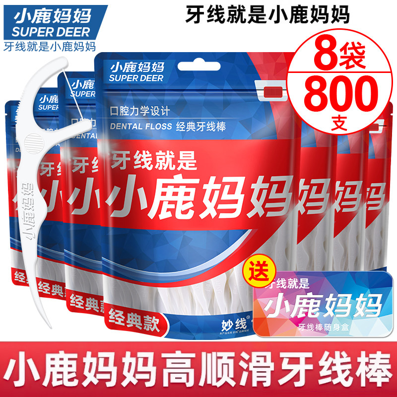 小鹿妈妈个人护理牙线家庭装超细牙签家用一次性剔牙线便携800支,洗护清洁剂/卫生巾/纸/香薰,牙线/牙线棒,淘宝优惠券,粉丝福利购,淘宝优惠卷