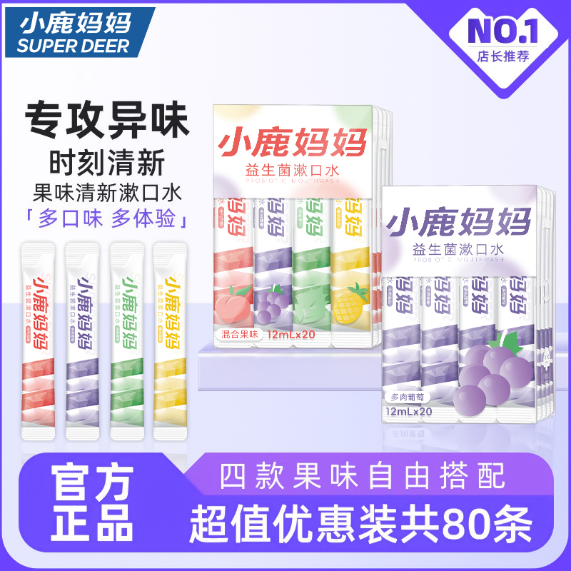 小鹿妈妈个人护理益生菌漱口水口臭清新口气抑菌持久留香便携条装