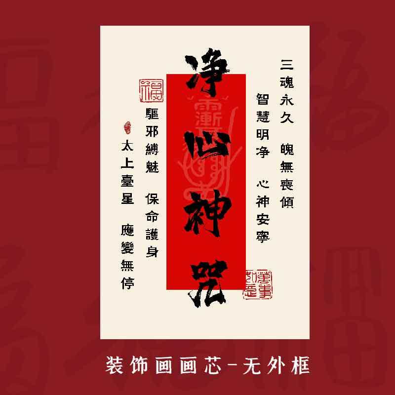 道家净心神咒艺术书法字画静心养身书房客厅桌面画框装饰替换画芯