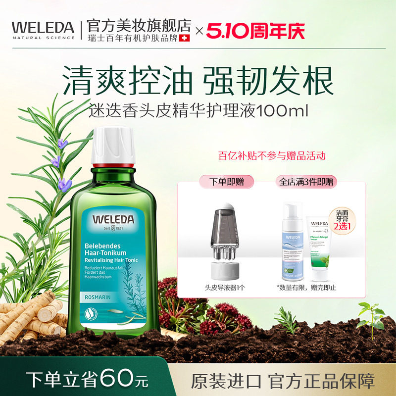 WELEDA维蕾德迷迭香头皮精华护理液控油防脱发根蓬松固发清爽毛囊
