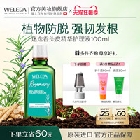 WELEDA维蕾德迷迭香头皮精华护理液控油防脱发根蓬松固发清爽毛囊