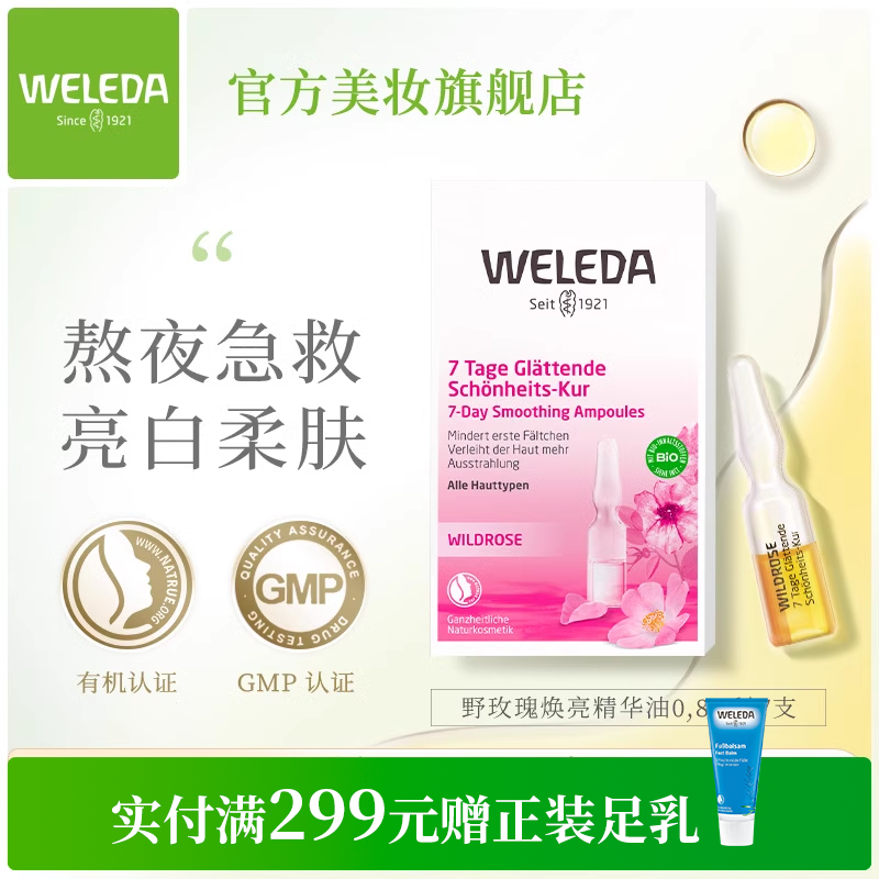Weleda精华油玫瑰焕亮肤色去黄