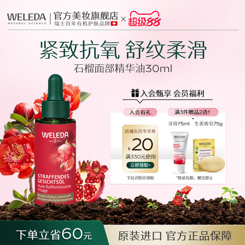 WELEDA石榴紧致面部精华油