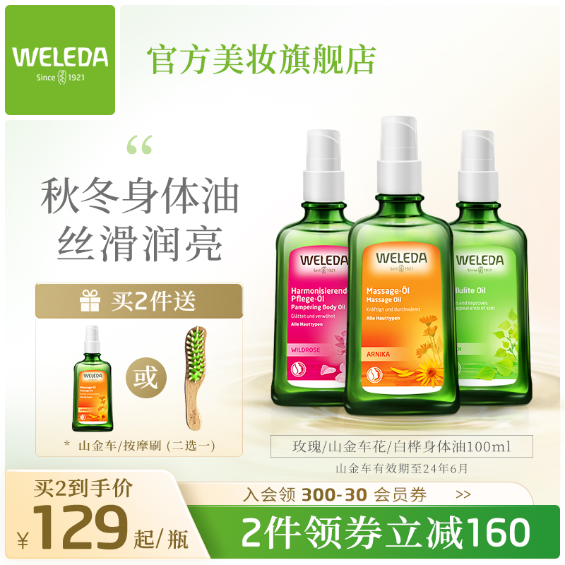 WELEDA维蕾德身体油保湿滋润秋冬全身焕亮丝滑护肤精华油按摩油