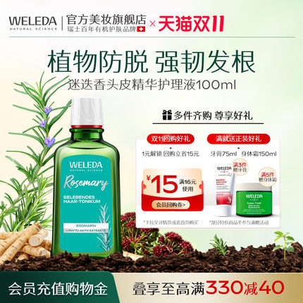 WELEDA维蕾德迷迭香头皮精华护理液控油防脱蓬松秀发