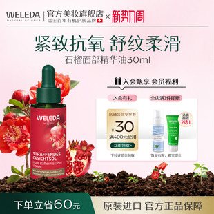 weleda维蕾德石榴紧致面部精华油脸部修护肤油抗氧化
