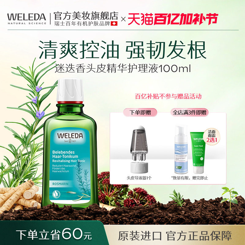 WELEDA维蕾德迷迭香头皮精华护理液控油防脱发根蓬松固发清爽毛囊