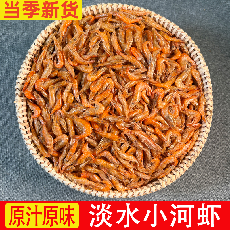 新货 小河虾烘干淡水无盐全干湖南特产脱水河虾干炒辣椒小鱼小虾