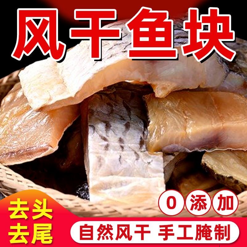晒干草鱼块风干鱼块阳干大鱼块新鲜农家腊鱼干过年老式腌制咸鱼干