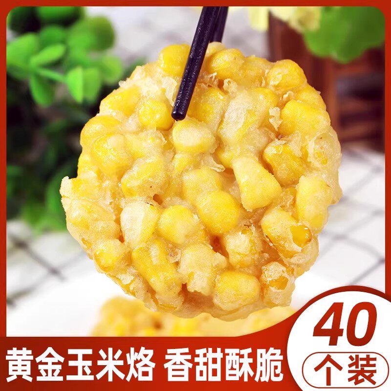 40个黄金玉米烙速冻油炸点心早餐半成品虾仁虾饼煎饼儿童早点10个